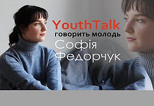 YouthTalk. Випуск №1