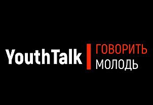 YouthTalk: інтерв'ю з молоддю
